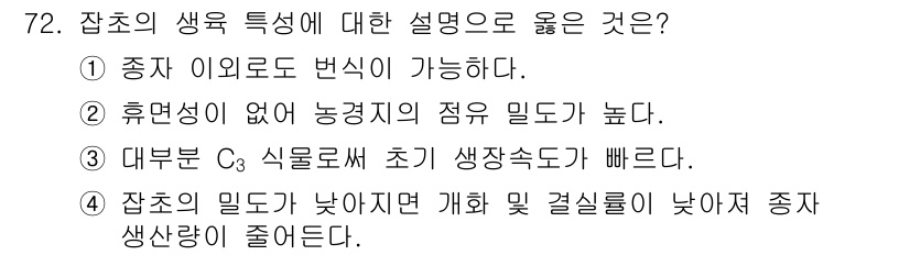 종자산업기사 2018년 72번 - . 식물의 생육 속도가 빠르면 초기 생산성도 높아지기 때문에 농업적으로 ... 에 관한 핵심 기출문제