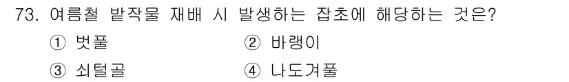 종자산업기사 2018년 73번 - . 

여름철 발작물 재배 시 발생하는 잡초는 주로 수생 식물로, 니도구... 에 관한 핵심 기출문제