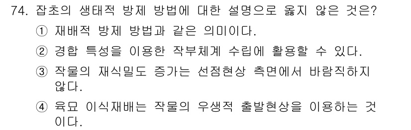 종자산업기사 2018년 74번 - .  
작물의 재식밀도를 증가시키는 것은 자원의 경쟁을 촉진시켜 작물의 ... 에 관한 핵심 기출문제