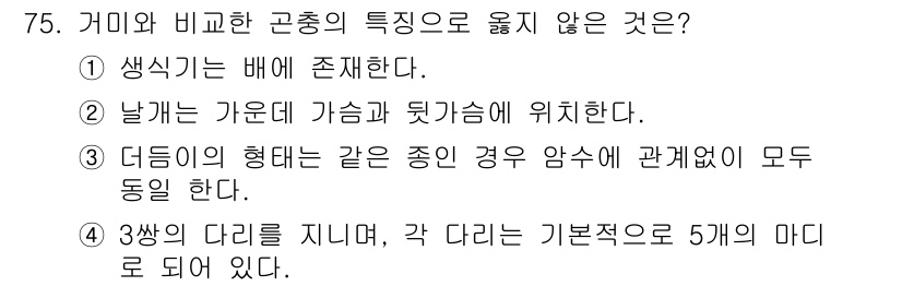 종자산업기사 2018년 75번 - . 날개는 가는데 가슴과 뒷가슴에 위치한다.

해설: 거미는 외부에 날개... 에 관한 핵심 기출문제