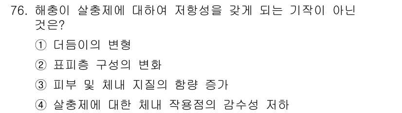 종자산업기사 2018년 76번 - 해충의 살충제 저항성은 보통 피부 및 체내 지질의 함량 증가와 관련이 있... 에 관한 핵심 기출문제