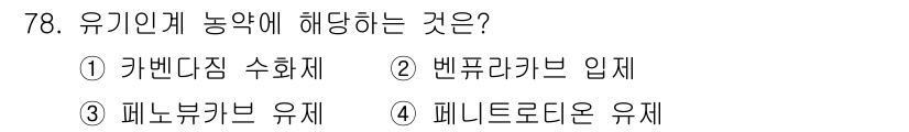 종자산업기사 2018년 78번 - . 유기인계 농약은 주로 농업에서 해충 방제를 위해 사용되는 화학물질로,... 에 관한 핵심 기출문제