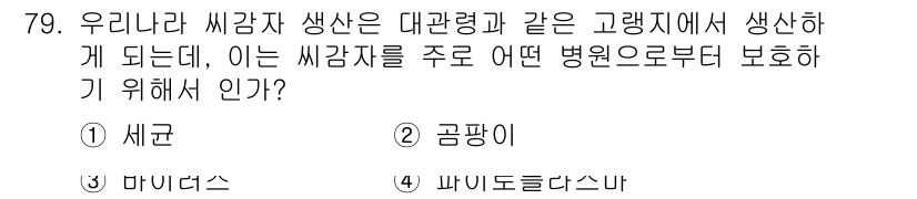 종자산업기사 2018년 79번 - 정답은 3번, 바이러스입니다. 씨감자 생산 시 주요 병원균 중 하나인 바... 에 관한 핵심 기출문제