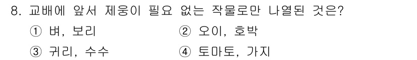 종자산업기사 2018년 8번 - 정답은 2. 호박입니다. 호박은 자가수분이 가능하여 괴경과 열매가 잘 자... 에 관한 핵심 기출문제