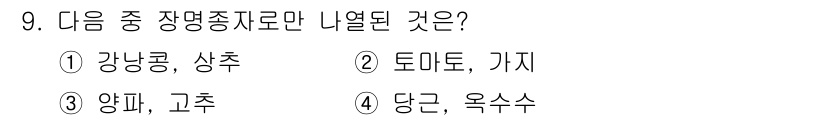 종자산업기사 2018년 9번 - . 토마토, 가지는 장명종자에 해당하며, 이들 작물은 장명성 식물로서 낮... 에 관한 핵심 기출문제