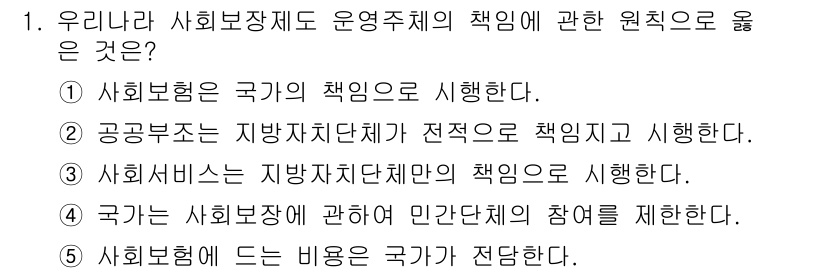 사회복지사_1급(3교시)(구) 2019년 1번 - 1번: 사회보장제도는 국가의 책임으로 시행되며, 이는 사회적 안전망을 제... 에 관한 핵심 기출문제