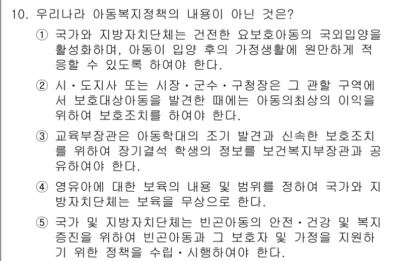 사회복지사_1급(3교시)(구) 2019년 10번 - . 법률적 근거가 없기 때문입니다.

해설: 아동복지 정책은 국가와 지방... 에 관한 핵심 기출문제