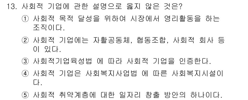 사회복지사_1급(3교시)(구) 2019년 13번 - 사회적 기업은 사회적 목적을 달성하기 위해 영리 활동을 하는 조직으로, ... 에 관한 핵심 기출문제