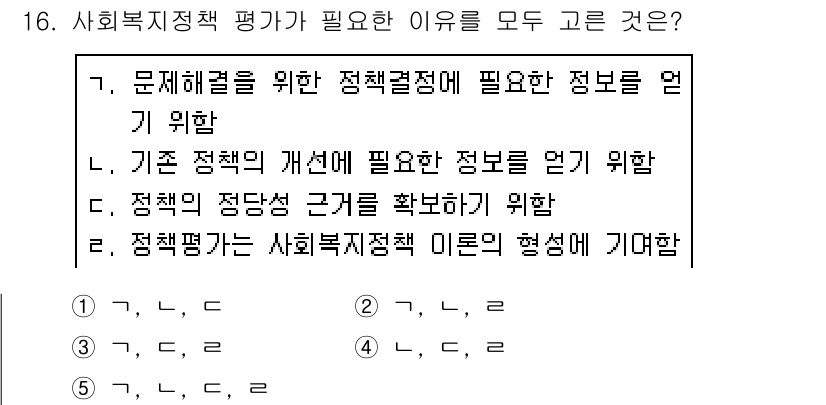 사회복지사_1급(3교시)(구) 2019년 16번 - 사회복지정책 평가가 필요한 이유는 정책의 효과성과 필요성을 확인하고, 정... 에 관한 핵심 기출문제