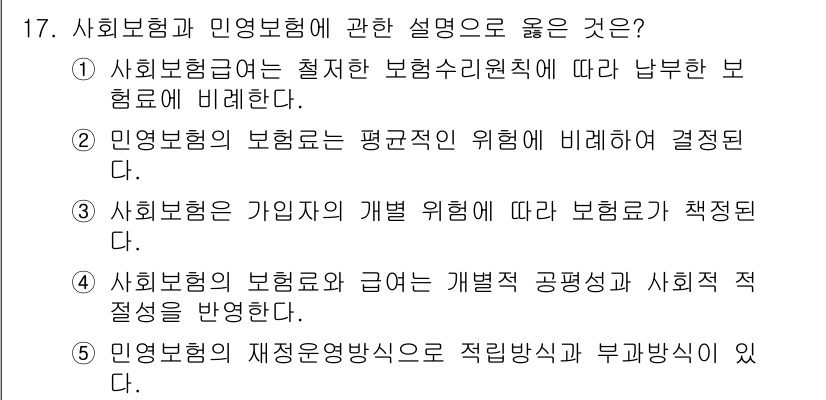 사회복지사_1급(3교시)(구) 2019년 17번 - 4번이 정답인 이유는, 사회보험의 재정 안정성은 적립방식과 부담방식에 따... 에 관한 핵심 기출문제