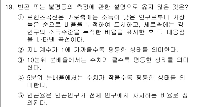 사회복지사_1급(3교시)(구) 2019년 19번 - 문제에서 제시된 선택지들 중, 5번은 빈곤과 불평등이 연결되는 방식이 잘... 에 관한 핵심 기출문제