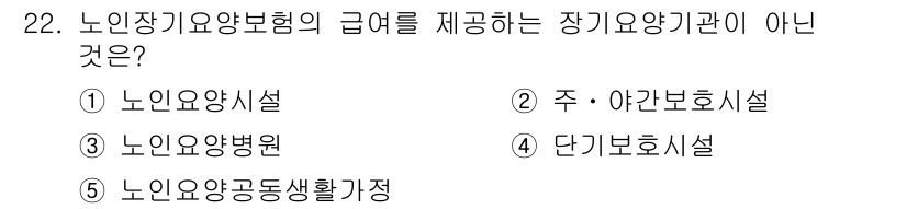 사회복지사_1급(3교시)(구) 2019년 22번 - 정답은 3번 "노인요양병원"입니다. 노인장기요양보험의 급여는 주야간호시설... 에 관한 핵심 기출문제