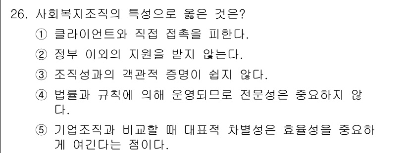 사회복지사_1급(3교시)(구) 2019년 26번 - 사회복지직의 특성으로는 클라이언트와의 직접 접촉을 통해 필요한 지원을 제... 에 관한 핵심 기출문제