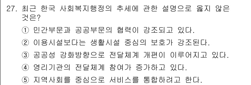 사회복지사_1급(3교시)(구) 2019년 27번 - 이유는 생활시설 중심의 보호 강화를 강조하는 것은 정책 방향과 맞지 않으... 에 관한 핵심 기출문제