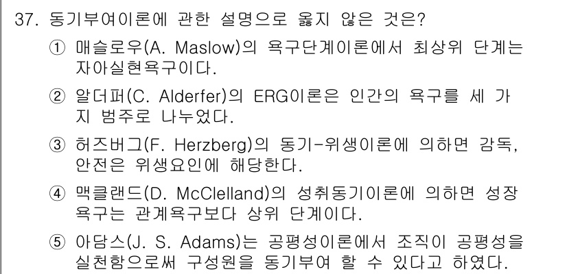 사회복지사_1급(3교시)(구) 2019년 37번 - 맥클리랜드의 성취동기 이론은 개인의 성장이 아닌 성취, 권력, 친화의 세... 에 관한 핵심 기출문제