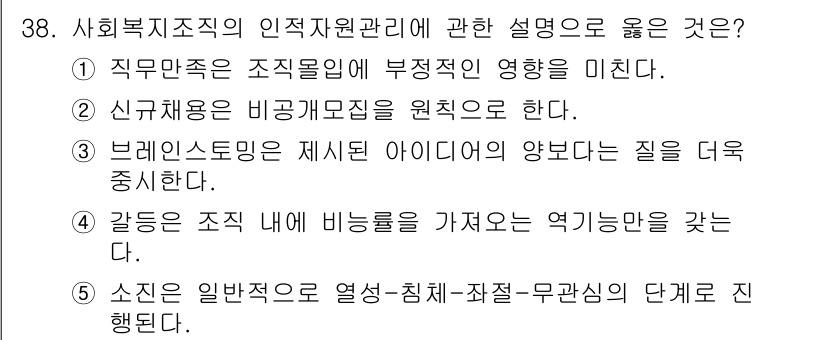 사회복지사_1급(3교시)(구) 2019년 38번 - 조직 내 일반적으로 열성-침체-잠재-무관심의 단계를 통해 사회복지사의 역... 에 관한 핵심 기출문제