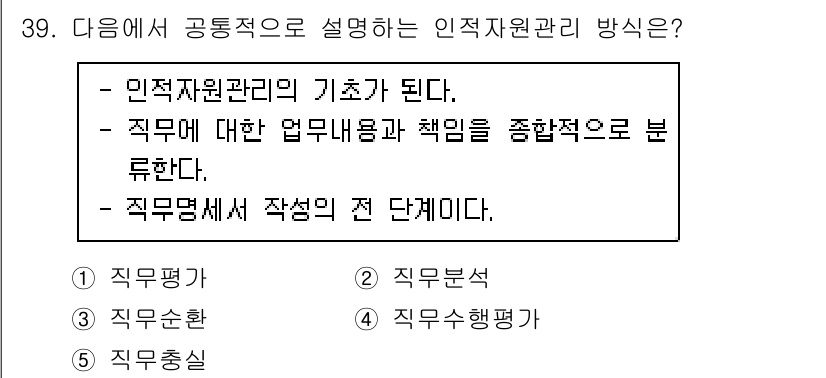 사회복지사_1급(3교시)(구) 2019년 39번 - . 직무분석

직무분석은 직무에 대한 업무내용 및 책임을 종합적으로 파악... 에 관한 핵심 기출문제