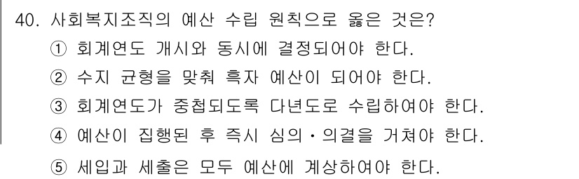 사회복지사_1급(3교시)(구) 2019년 40번 - 사회복지조직의 예산 수립 원칙은 세입과 세출을 모두 고려하여 예산을 편성... 에 관한 핵심 기출문제