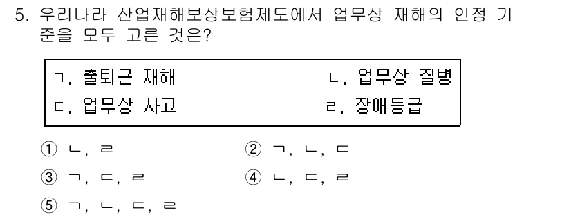사회복지사_1급(3교시)(구) 2019년 5번 - 산업재해보상보험법에 따른 업무상 재해의 인정 기준으로는 "출퇴근 재해",... 에 관한 핵심 기출문제