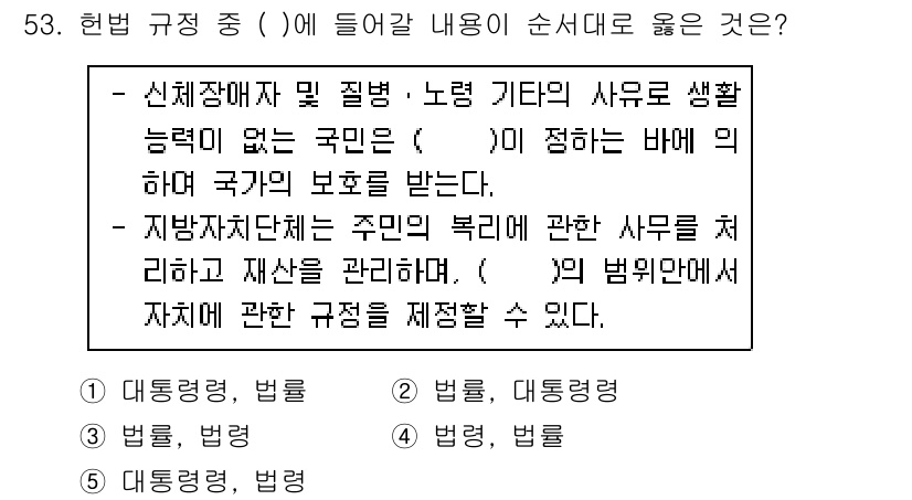 사회복지사_1급(3교시)(구) 2019년 53번 - 번. 

핵심 해설: 신체적, 정신적 장애로 생활 능력이 없는 국민은 법... 에 관한 핵심 기출문제