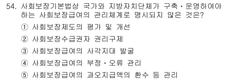 사회복지사_1급(3교시)(구) 2019년 54번 - . 

사회보장제도의 평가는 시스템의 기본 구조와 정책의 일관성 유지에 ... 에 관한 핵심 기출문제