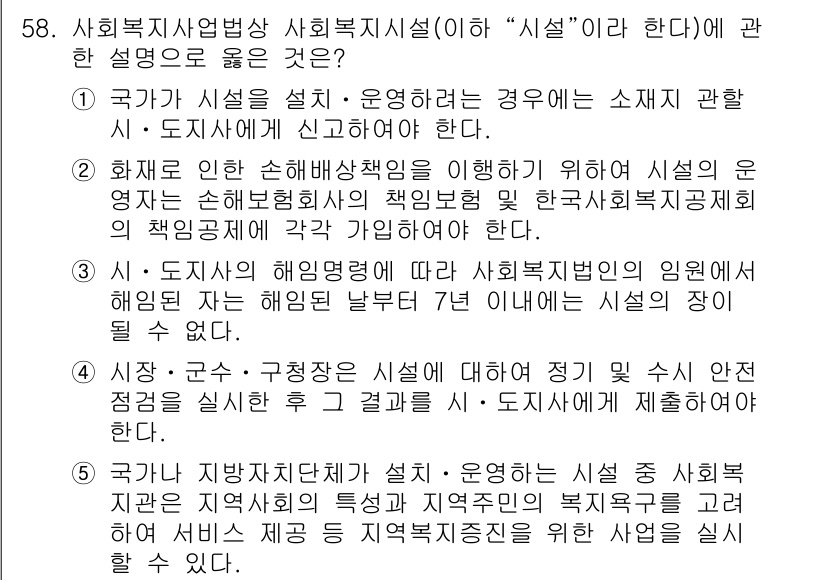 사회복지사_1급(3교시)(구) 2019년 58번 - 사회복지시설의 설계 및 운영에 있어 국가가 시설의 소재지와 책임을 명확히... 에 관한 핵심 기출문제