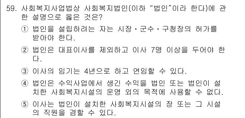 사회복지사_1급(3교시)(구) 2019년 59번 - 4번이 정답인 이유는, 사회복지시설의 운영에 관한 법령에서는 시설의 운영... 에 관한 핵심 기출문제