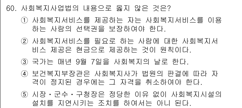 사회복지사_1급(3교시)(구) 2019년 60번 - 사회복지사업법의 내용 중에서 보건복지부장관의 사회복지사 자격 등급 결정은... 에 관한 핵심 기출문제