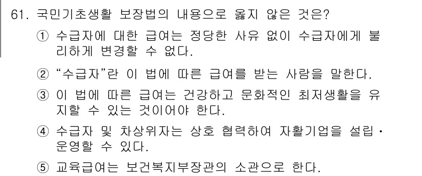 사회복지사_1급(3교시)(구) 2019년 61번 - 정답은 5번이다. 교육은 보건복지지표의 수준을 따르며, 국민기초생활 보장... 에 관한 핵심 기출문제