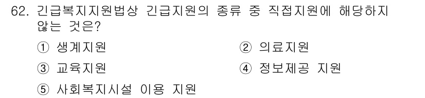 사회복지사_1급(3교시)(구) 2019년 62번 - 정답은 4번 '정보제공 지원'입니다. 생계지원, 의료지원, 교육지원, 사... 에 관한 핵심 기출문제