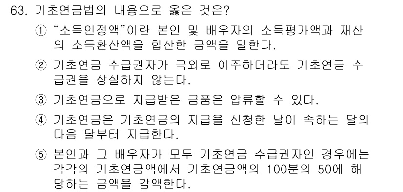 사회복지사_1급(3교시)(구) 2019년 63번 - 기초연금은 소득인정액을 기준으로 하여 재산과 소득을 반영하기 때문에, 소... 에 관한 핵심 기출문제