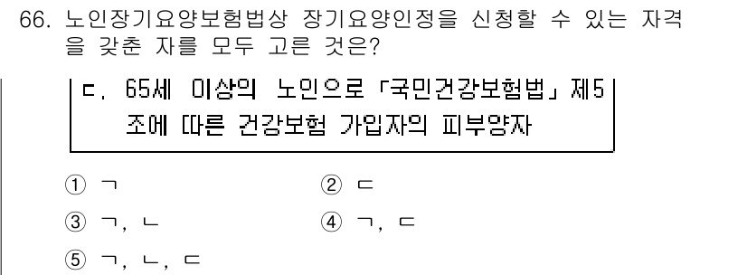 사회복지사_1급(3교시)(구) 2019년 66번 - 해설: 65세 이상 노인의 경우, 국민건강보험법 제5조에 따른 건강보험 ... 에 관한 핵심 기출문제