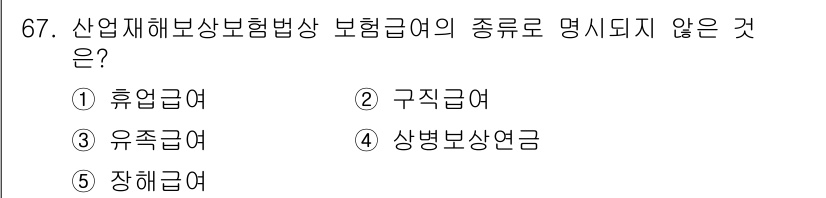 사회복지사_1급(3교시)(구) 2019년 67번 - 산업재해보상보험법 상 보험급여의 종류로 명시되지 않는 것은 구직급여입니다... 에 관한 핵심 기출문제