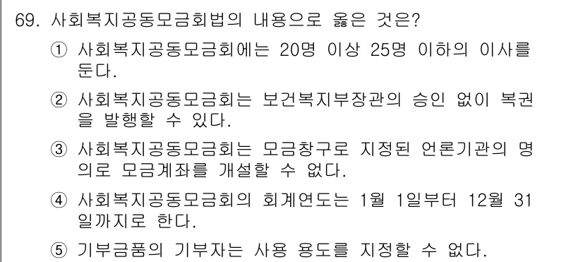 사회복지사_1급(3교시)(구) 2019년 69번 - 기부금의 기부자는 사용 용도를 지정할 수 없으며, 이는 기부금의 목적이 ... 에 관한 핵심 기출문제