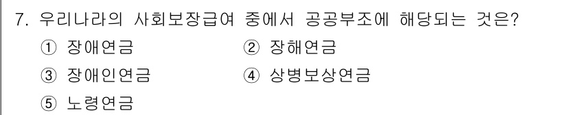 사회복지사_1급(3교시)(구) 2019년 7번 - 정답은 3번, 장애인연금입니다. 장애인연금은 사회복지 급여의 하나로, 공... 에 관한 핵심 기출문제