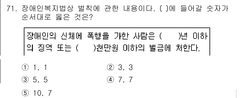 사회복지사_1급(3교시)(구) 2019년 71번 - 장애인복지법상 벌칙에 따르면, 장애인의 신체에 폭행을 가한 경우 처벌이 ... 에 관한 핵심 기출문제