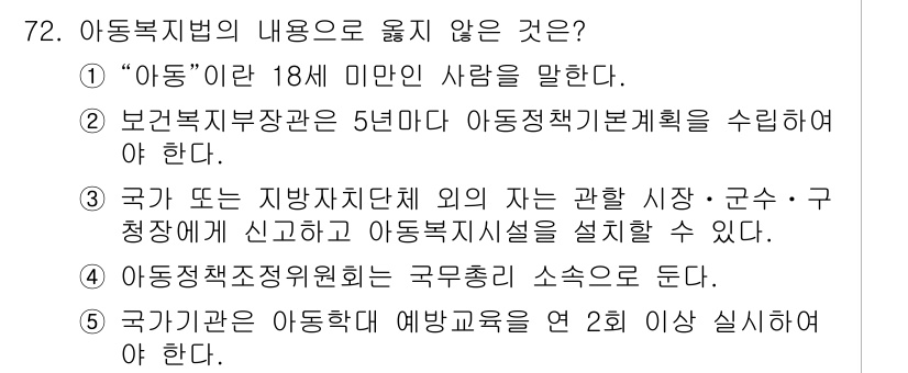 사회복지사_1급(3교시)(구) 2019년 72번 - . 

아동복지법에 따르면 국가 및 지방자치단체는 아동복지시설의 설치와 ... 에 관한 핵심 기출문제