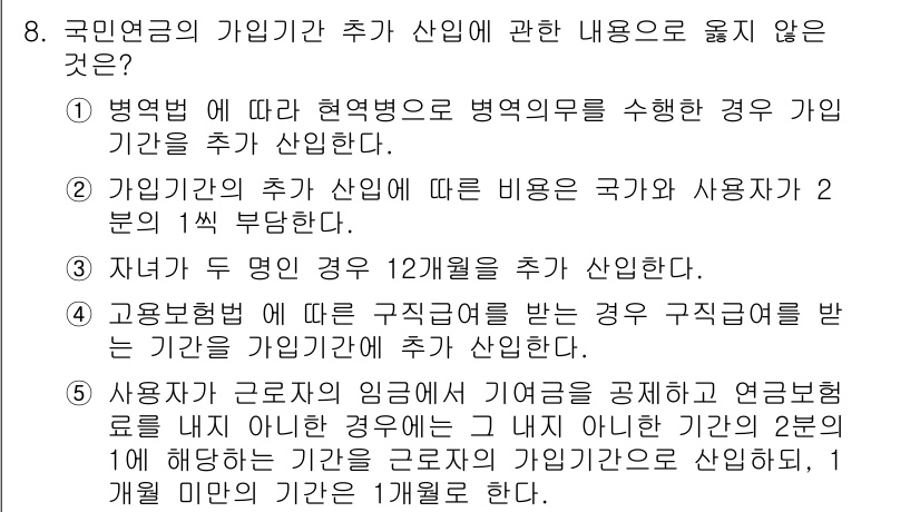 사회복지사_1급(3교시)(구) 2019년 8번 - 국민연금의 가입 기간 추가 산업에 관한 내용 중 옳지 않은 것은 2번입니... 에 관한 핵심 기출문제