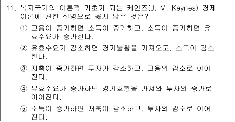 사회복지사_1급(3교시) 2019년 11번 - 케인지안 이론에서는 지속적인 투자의 감소가 경기불황으로 이어지고, 이는 ... 에 관한 핵심 기출문제