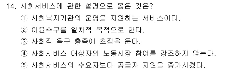 사회복지사_1급(3교시) 2019년 14번 - 정답 4번은 사회서비스가 수요보다 공급을 증가시키는 역할을 하지 않는다는... 에 관한 핵심 기출문제