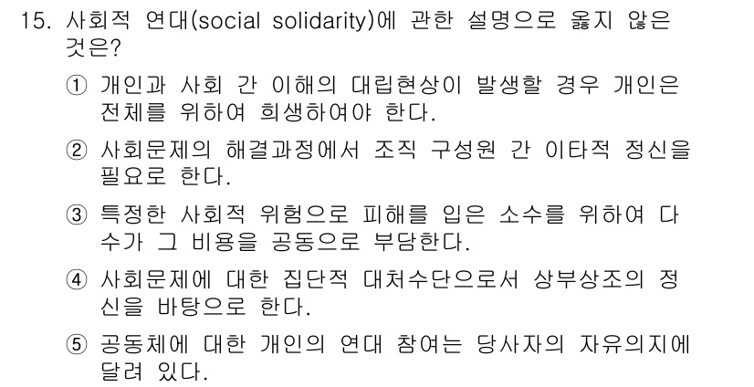 사회복지사_1급(3교시) 2019년 15번 - 사회적 연대는 개인과 사회 간의 상호작용을 강조하며, 특정 사회 문제가 ... 에 관한 핵심 기출문제