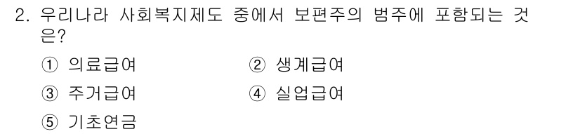 사회복지사_1급(3교시) 2019년 2번 - . 의료급여

의료급여는 보편적 복지의 일환으로, 국민의 건강을 보호하고... 에 관한 핵심 기출문제