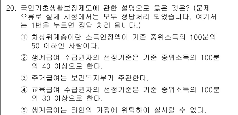 사회복지사_1급(3교시) 2019년 20번 - . 

해설: 생활보장제도는 생계비 지원을 통해 기본적인 생활을 보장하며... 에 관한 핵심 기출문제