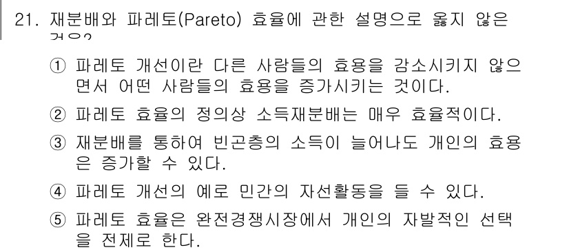 사회복지사_1급(3교시) 2019년 21번 - 5번은 Pareto 효율성의 개념과 상충하는 내용입니다. Pareto 효... 에 관한 핵심 기출문제