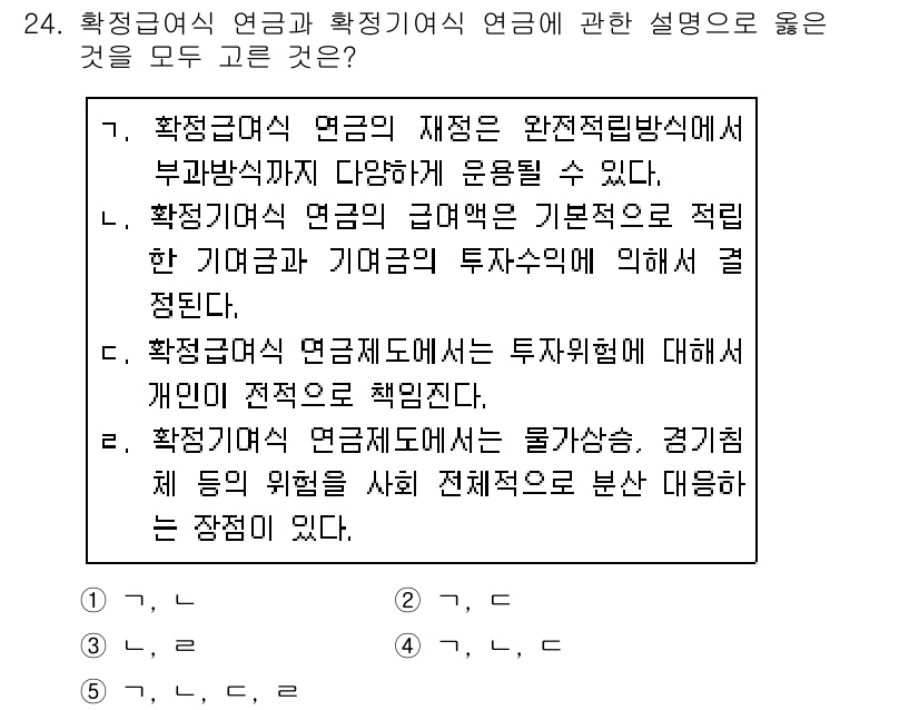 사회복지사_1급(3교시) 2019년 24번 - 해당 문제에서 정답인 3번은 확정적 연금의 재정 운용 방식과 개인의 투자... 에 관한 핵심 기출문제