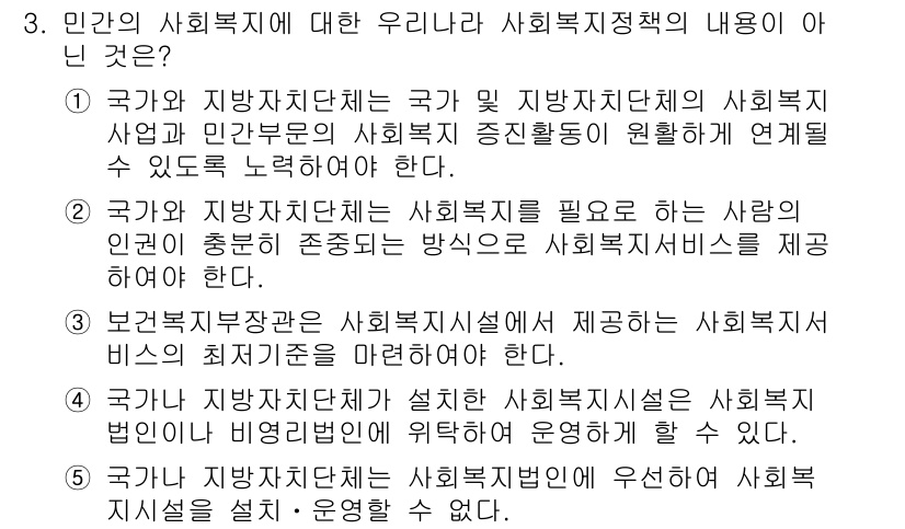 사회복지사_1급(3교시) 2019년 3번 - 정답 4번은 민간의 사회복지에 대한 정책적 연계성을 강조하고 있습니다. ... 에 관한 핵심 기출문제