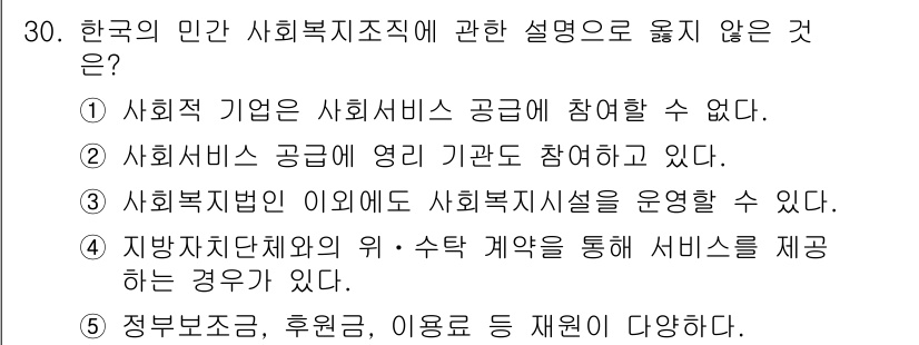 사회복지사_1급(3교시) 2019년 30번 - 1. 사회적 기업은 사회서비스 공급에 참여할 수 없다는 내용은 사실과 다... 에 관한 핵심 기출문제