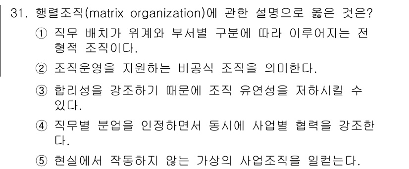 사회복지사_1급(3교시) 2019년 31번 - 행렬조직(matrix organization)은 직무 배치가 위계 및 부... 에 관한 핵심 기출문제