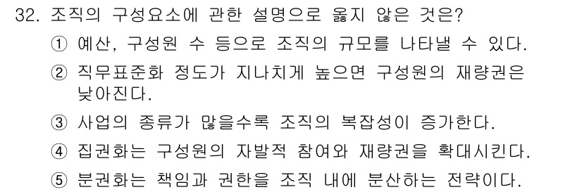 사회복지사_1급(3교시) 2019년 32번 - 조직의 구성 요소에 대한 설명 중, "조직의 복잡성이 증가"와 관련된 것... 에 관한 핵심 기출문제