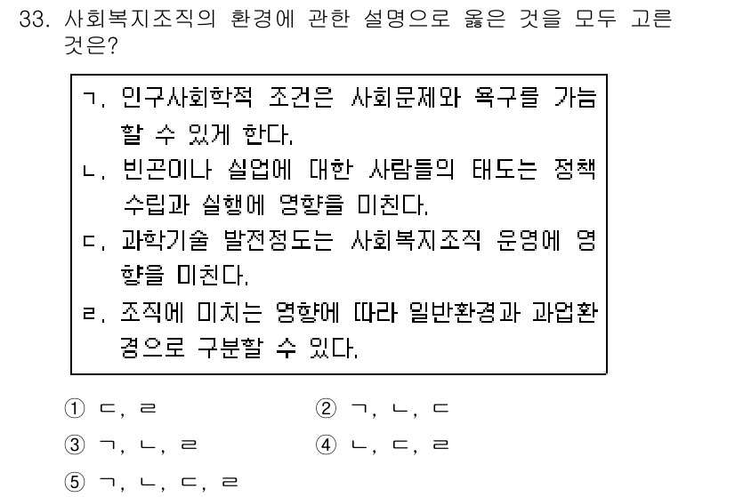 사회복지사_1급(3교시) 2019년 33번 - 사회복지직의 환경에 관한 설명에서 3번이 정답인 이유는, 사회복지 서비스... 에 관한 핵심 기출문제